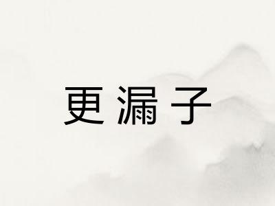 更漏子