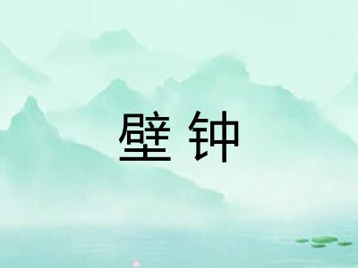 壁钟
