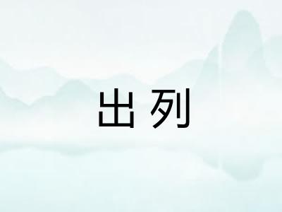 出列