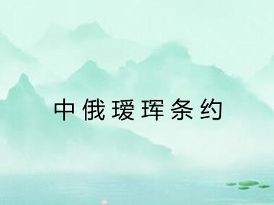 中俄瑷珲条约