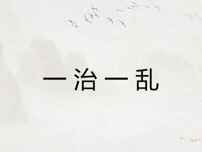 一治一乱
