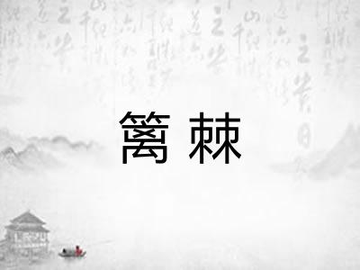 篱棘
