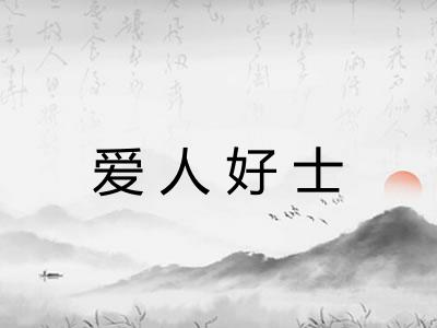 爱人好士