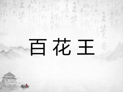 百花王