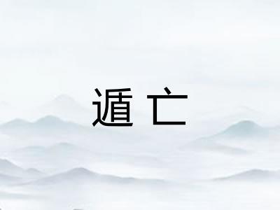 遁亡