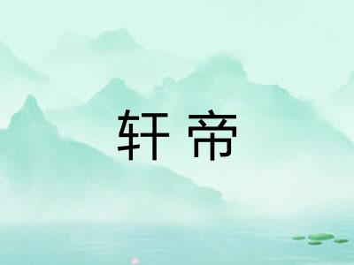 轩帝