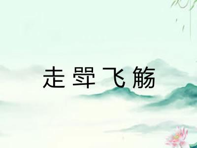 走斝飞觞