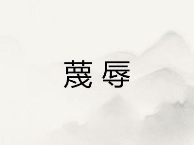 蔑辱