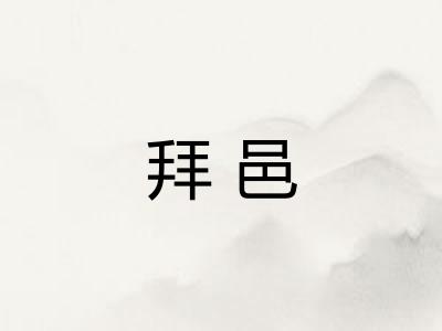 拜邑