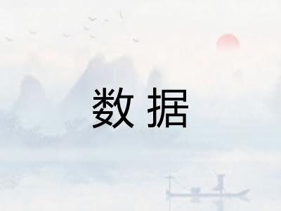 数据