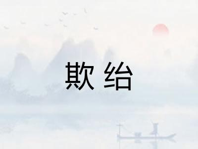 欺绐