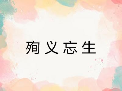 殉义忘生