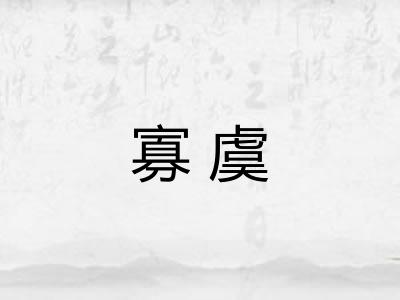 寡虞