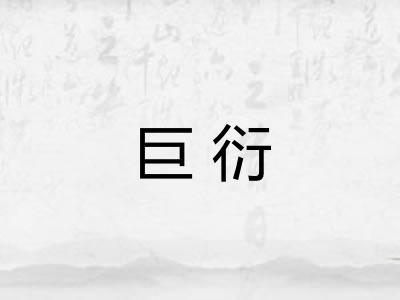 巨衍