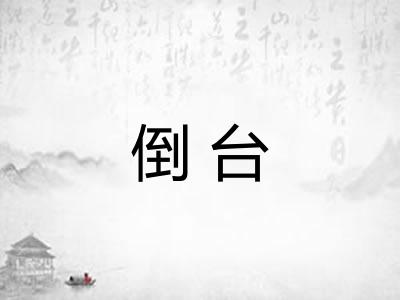 倒台