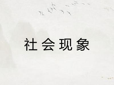 社会现象