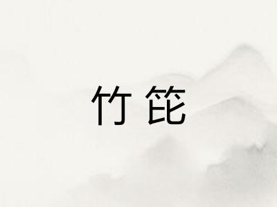 竹笓