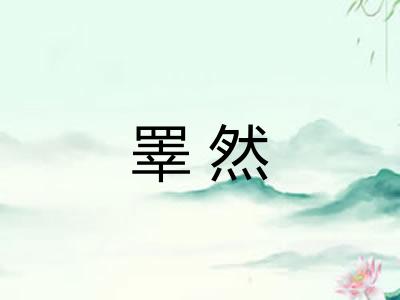 睪然