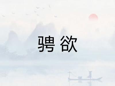骋欲