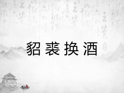 貂裘换酒