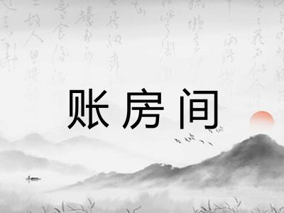 账房间