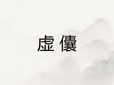 虚儾