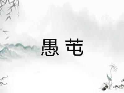 愚芚
