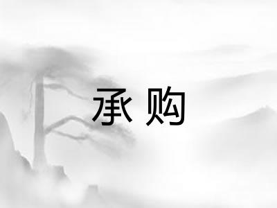 承购