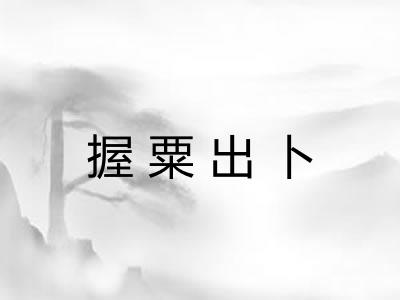 握粟出卜