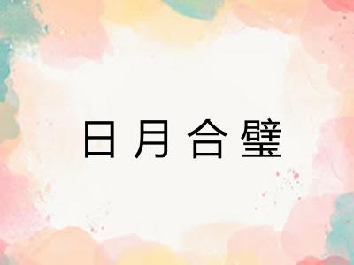 日月合璧