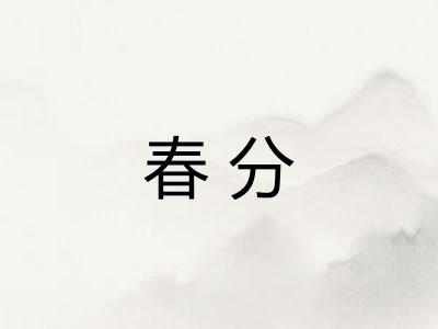 春分