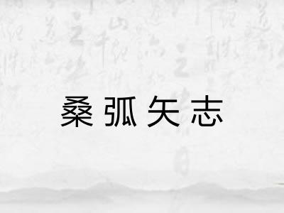 桑弧矢志