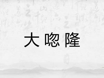 大唿隆