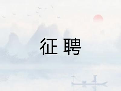 征聘