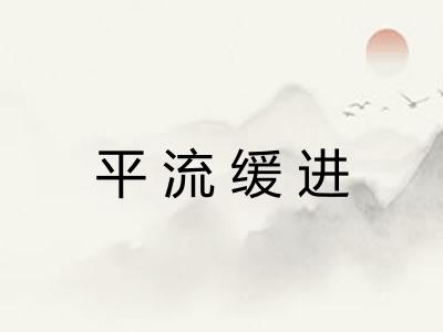 平流缓进