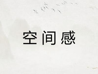 空间感