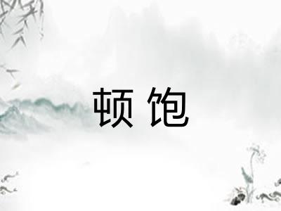 顿饱