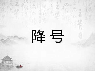 降号