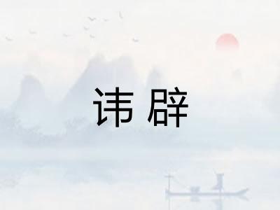 讳辟