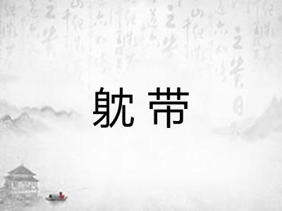 躭带