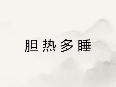 胆热多睡