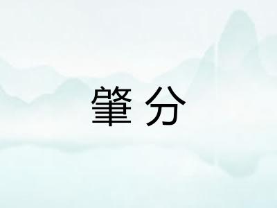 肇分
