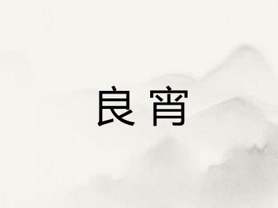 良宵