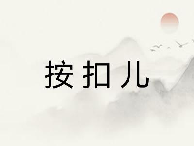 按扣儿