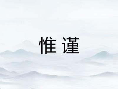 惟谨
