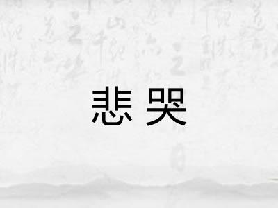 悲哭