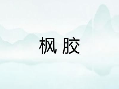 枫胶