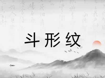 斗形纹
