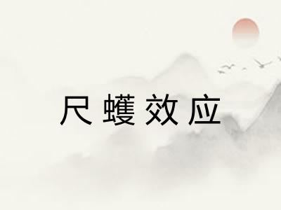 尺蠖效应