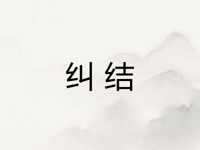 纠结